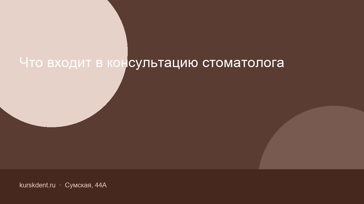Что входит в консультацию стоматолога