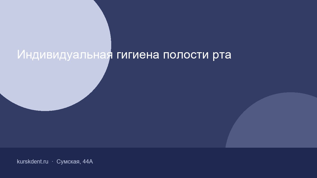Индивидуальная гигиена полости рта