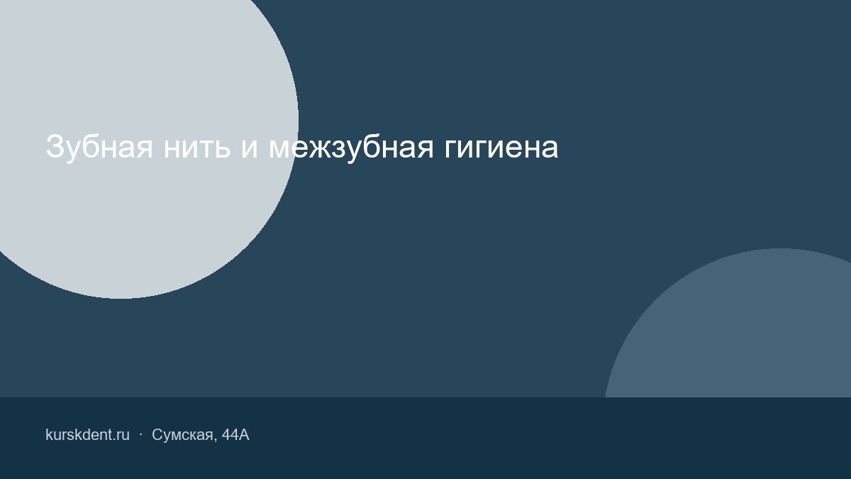 Зубная нить и межзубная гигиена