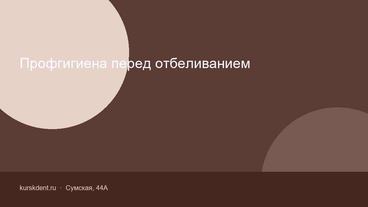 Профгигиена перед отбеливанием