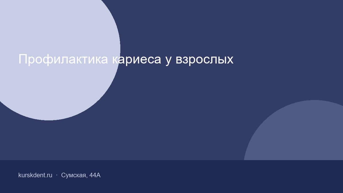 Профилактика кариеса у взрослых