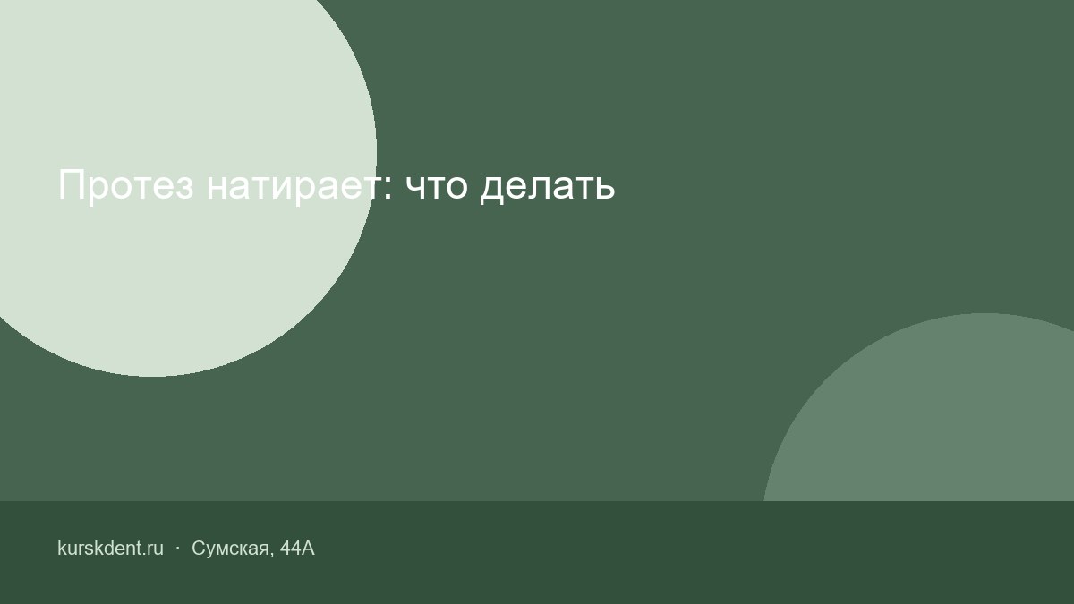 Протез натирает: что делать