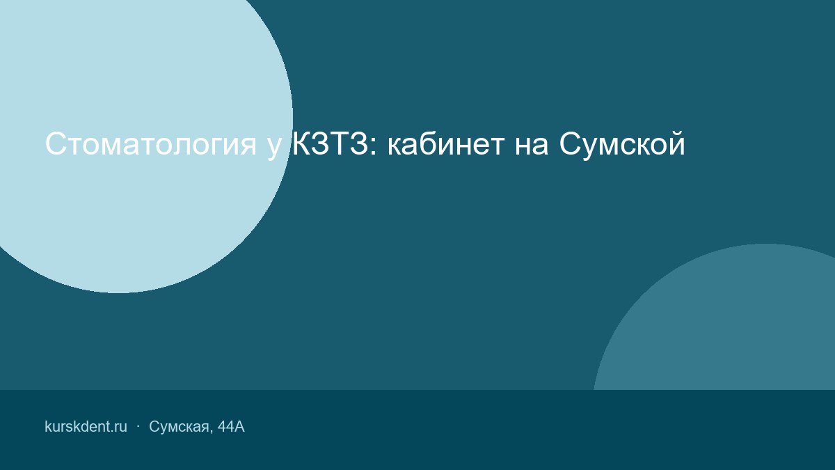 Стоматология у КЗТЗ: кабинет на Сумской