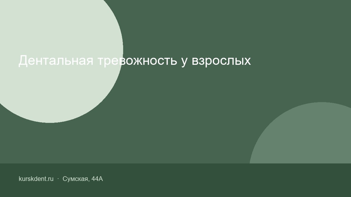 Дентальная тревожность у взрослых