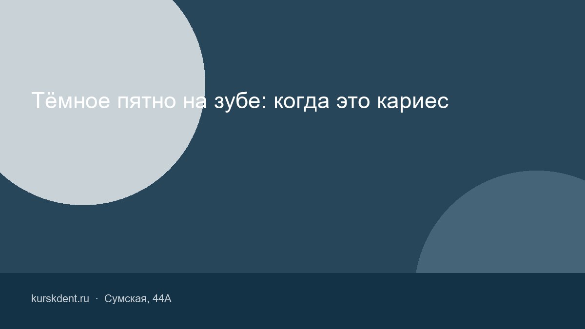Тёмное пятно на зубе: когда это кариес