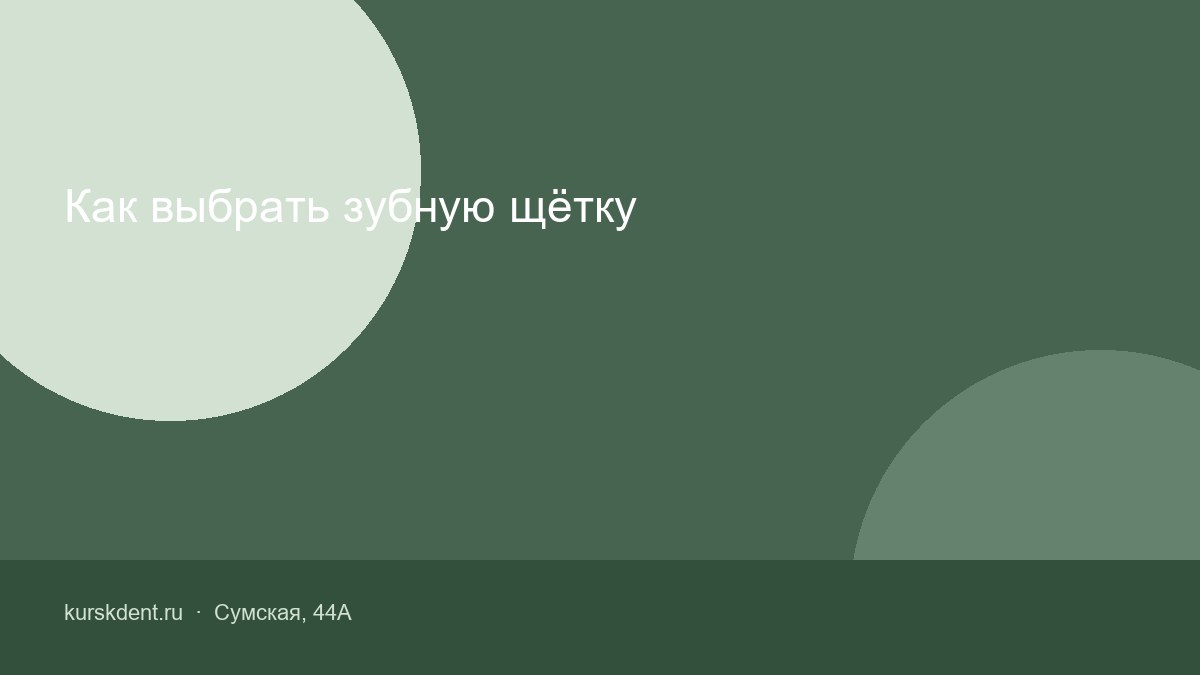 Как выбрать зубную щётку