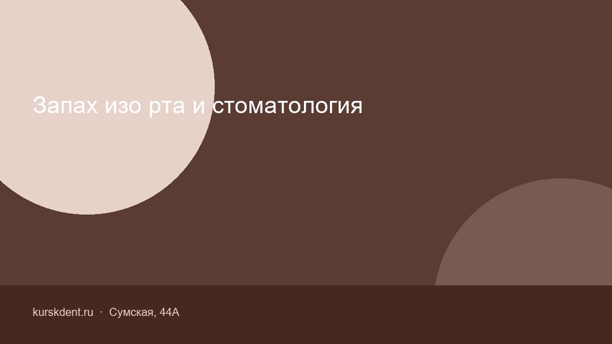 Запах изо рта и стоматология